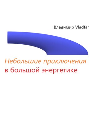 cover image of Небольшие приключения в большой энергетике